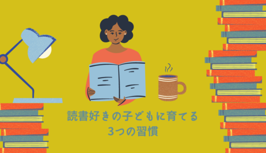 読書好きの子どもに育てる3つの習慣